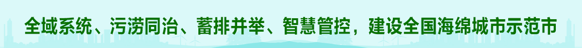 全域系統、污澇同治、蓄排并舉、智慧管控、建設全國海綿城市示范市